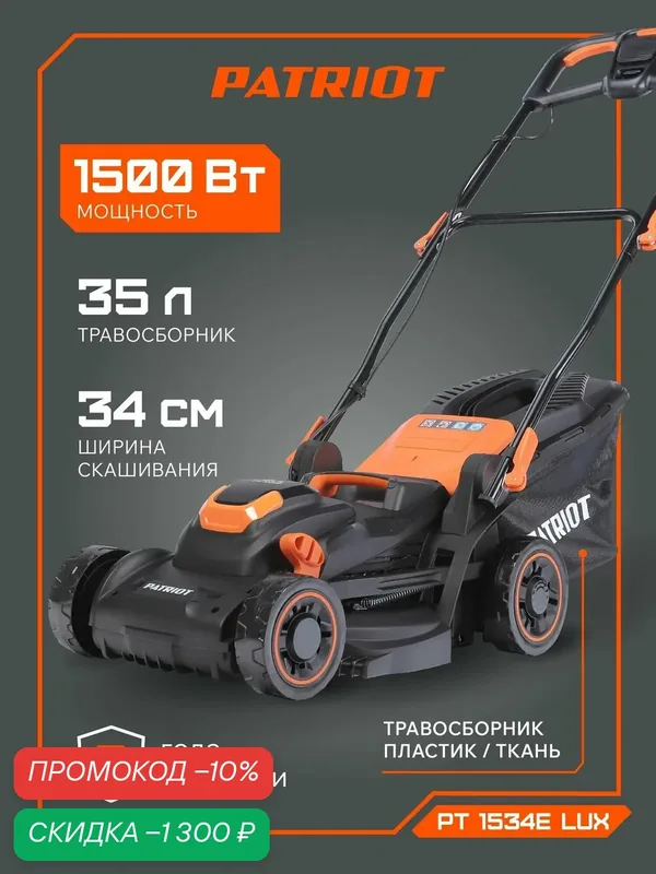 Газонокосилка электрическая PATRIOT PT 1534E Lux, 1500 Вт, ширина скашивания 34 см — PATRIOT, скидка по промокоду Яндекс Маркет