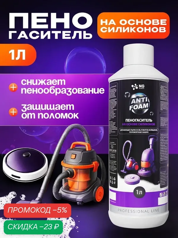 Пеногаситель для бытовой техники, стиральных машин, моющих пылесосов и другой техники NG149 1л. — NovelGuard, скидка по промокоду Яндекс Маркет