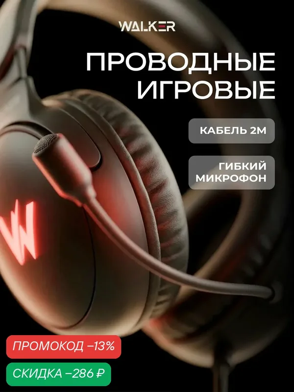 Наушники с микрофоном, накладные игровые большие aux 3.5 для пк, полноразмерные, стерео, гарнитура для компьютера — WALKER, скидка по промокоду Яндекс Маркет
