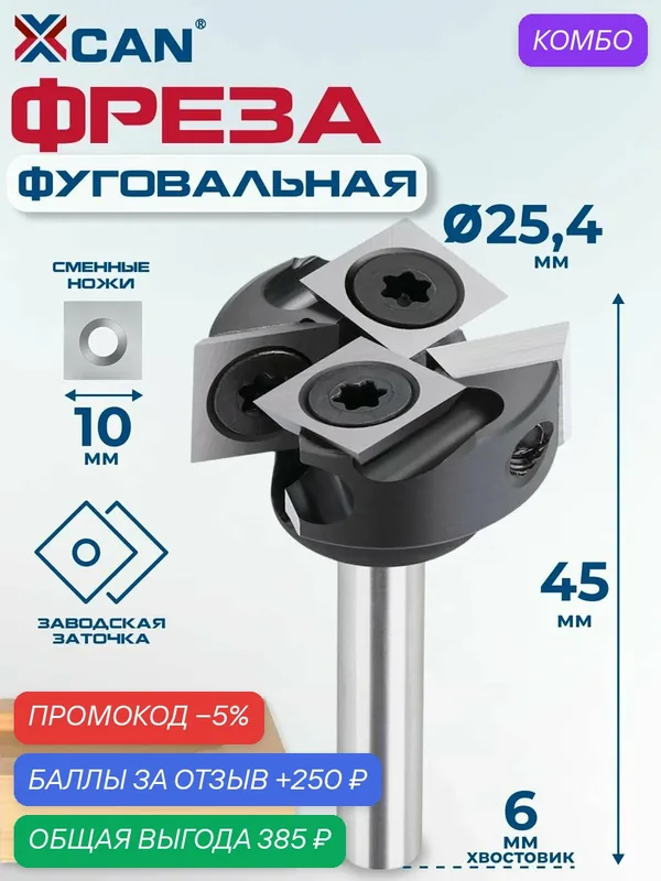 Фреза фуговальная XCAN 6 х 45 х 4T для выравнивания поверхности — XCAN, 250 баллов за отзыв Яндекс Маркет