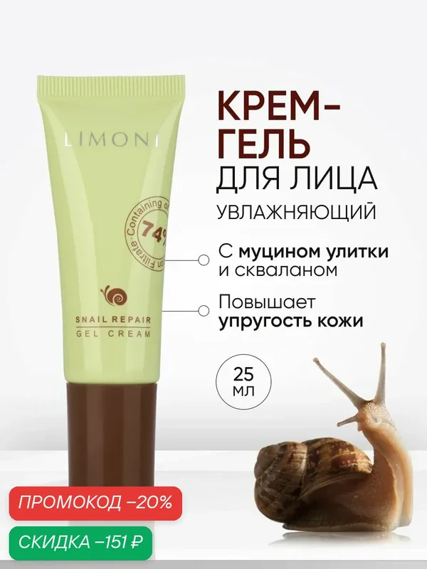 LIMONI Крем для лица, Корея, для жирной и проблемной кожи с муцином улитки и гиалуроновой кислотой, Snail Repair Gel Cream — Limoni, скидка по промокоду Яндекс Маркет