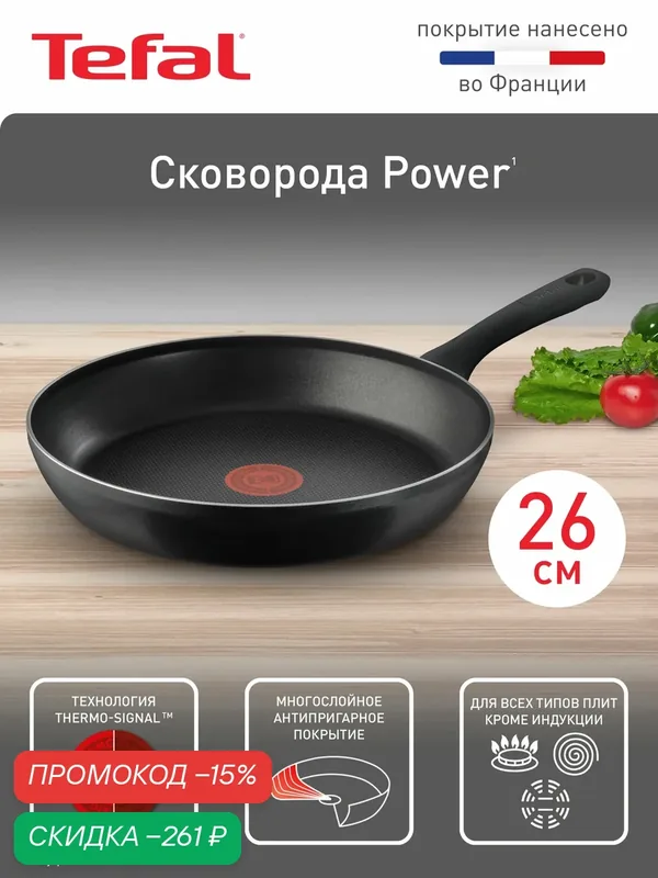 Сковорода Tefal Power 26 см, с индикатором температуры, с антипригарным покрытием, для газовых и электрических плит — Tefal, скидка по промокоду Яндекс Маркет