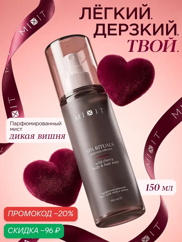 MIXIT Спрей мист для тела Вишня, волос парфюмированный Spa Rituals 150 мл — MIXIT, скидка по промокоду Яндекс Маркет