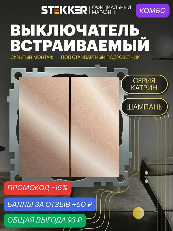 Выключатель двухклавишный / Выключатель встраиваемый 250В 10А (механизм), шампань, Катрин Stekker GLS10-7104-02 39592 — STEKKER, скидка по промокоду Яндекс Маркет