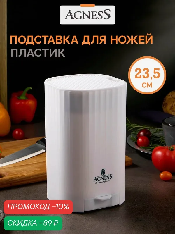 Подставка для ножей Agness, с точилом, настольная, белая, пластик — Agness, скидка по промокоду Яндекс Маркет
