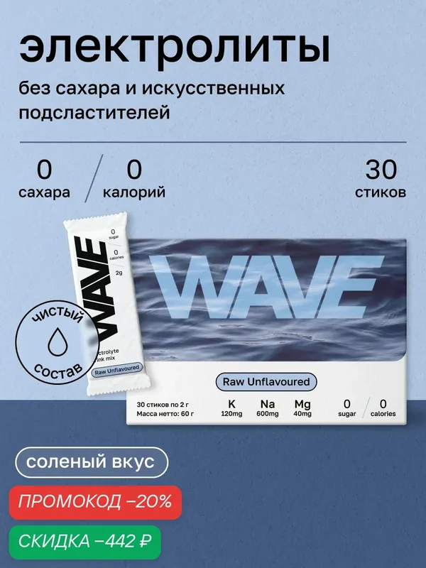 Комплекс электролитов "WAVE Raw Unflavoured", 30 стиков — WAVE, скидка по промокоду Яндекс Маркет