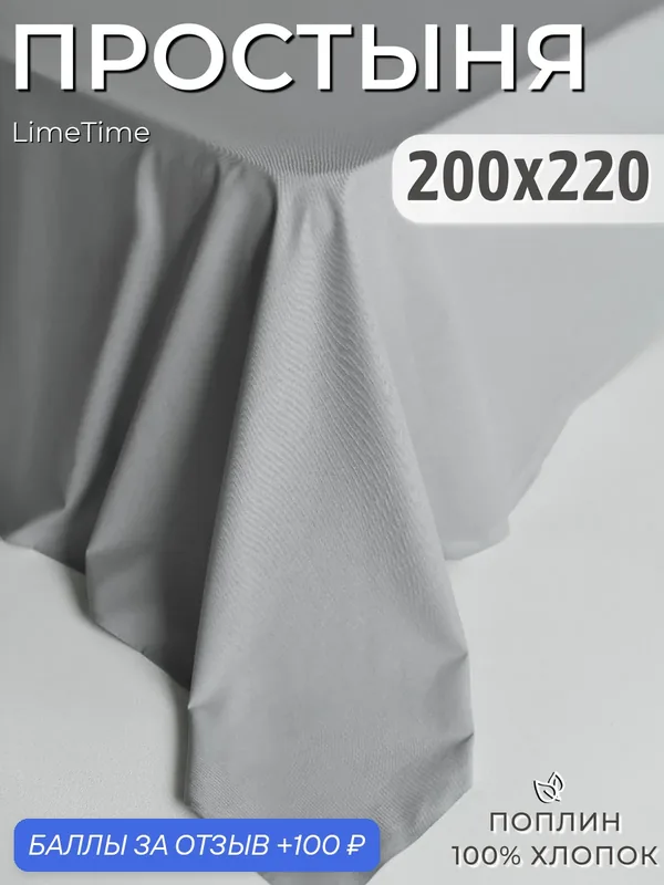 Простынь 200х220 см Поплин 100% хлопок LIMETIME — LIMETIME, 100 баллов за отзыв Яндекс Маркет