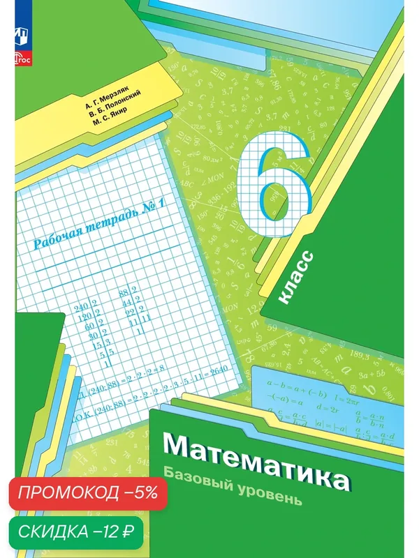Математика. 6 класс. Базовый уровень. Рабочая тетрадь № 1 — Просвещение, скидка по промокоду Яндекс Маркет