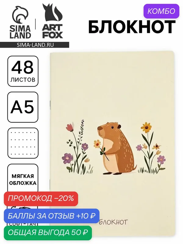 Блокнот А5, 48 листов, в точку, обложка софт-тач "Капибара" 10881374 — ArtFox, промокод и 10 баллов за отзыв Яндекс Маркет