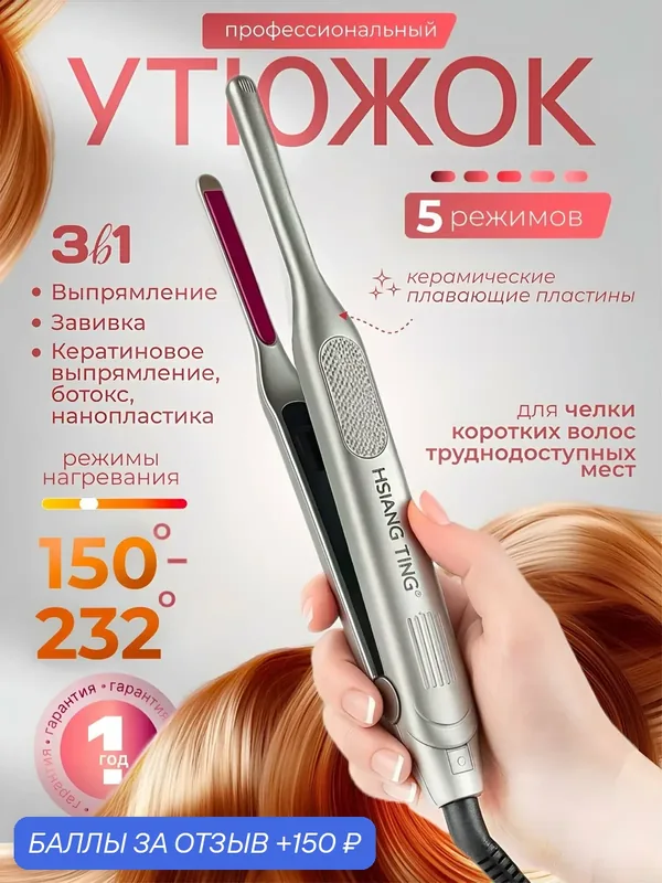 Утюжок для челки узкие плавающие пластины 232С Professional Styler для кератина, ботокса, укладки — 150 баллов за отзыв Яндекс Маркет