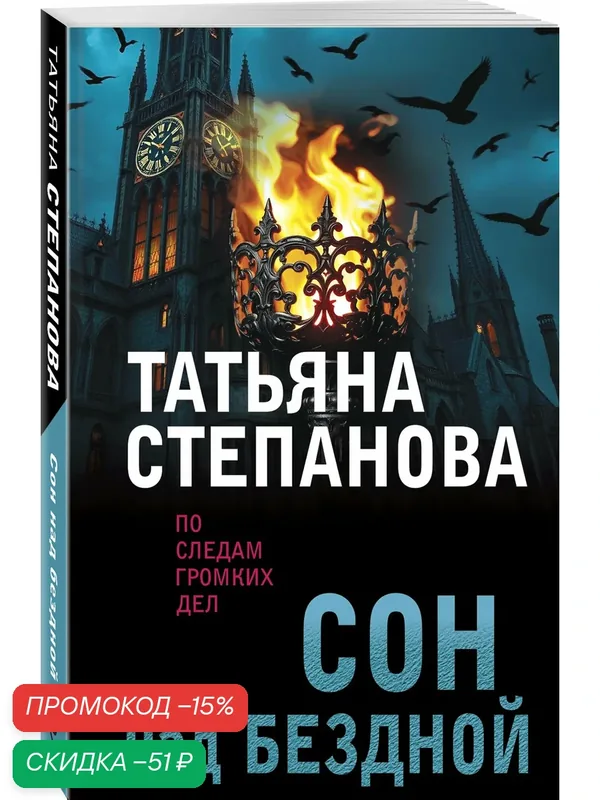 Степанова Т. Ю. Сон над бездной — ЭКСМО, скидка по промокоду Яндекс Маркет