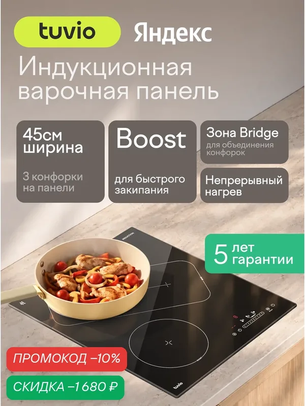 Индукционная варочная панель с инвертором Tuvio HIN46FB21, 45 см, черный с рамкой, защитное автоотключение — Tuvio, скидка по промокоду Яндекс Маркет