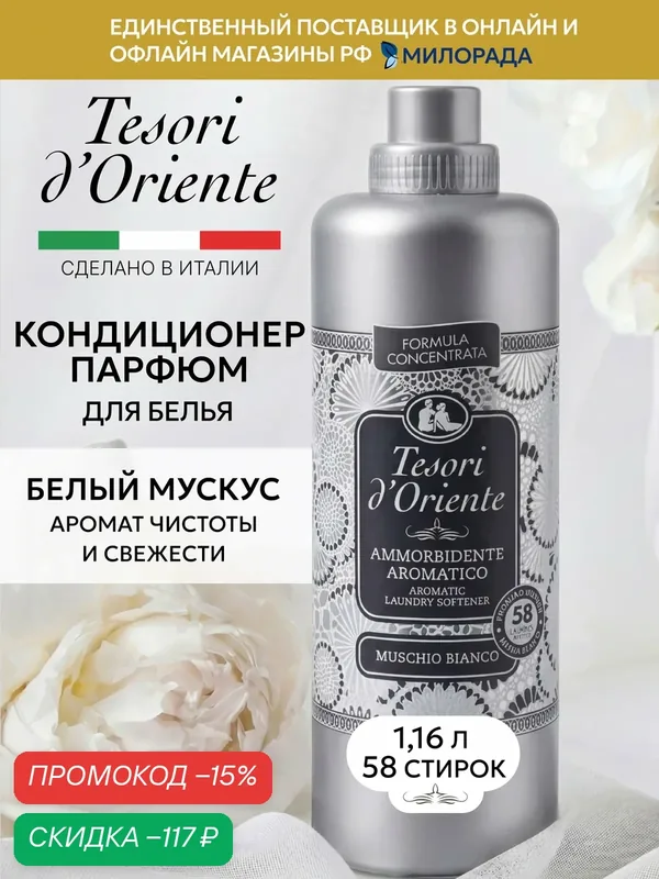 Tesori d’Oriente Кондиционер для белья Белый мускус, парфюмированный ополаскиватель для стирки, 1.16 л — Tesori d'Oriente, скидка по промокоду Яндекс Маркет