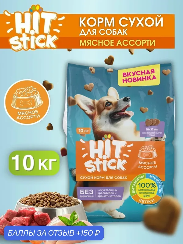 Корм для собак сухой "Hitstick" для всех пород "Мясное ассорти", 10 кг — HIT stick, 150 баллов за отзыв Яндекс Маркет