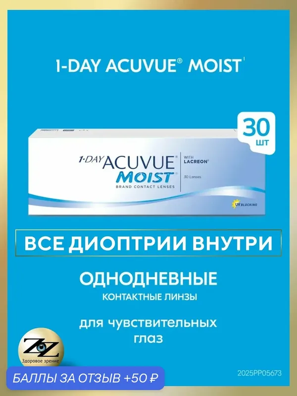 Контактные линзы однодневные 1-Day Acuvue Moist 30 шт / — 1.25 / 9.0 — ACUVUE, 50 баллов за отзыв Яндекс Маркет