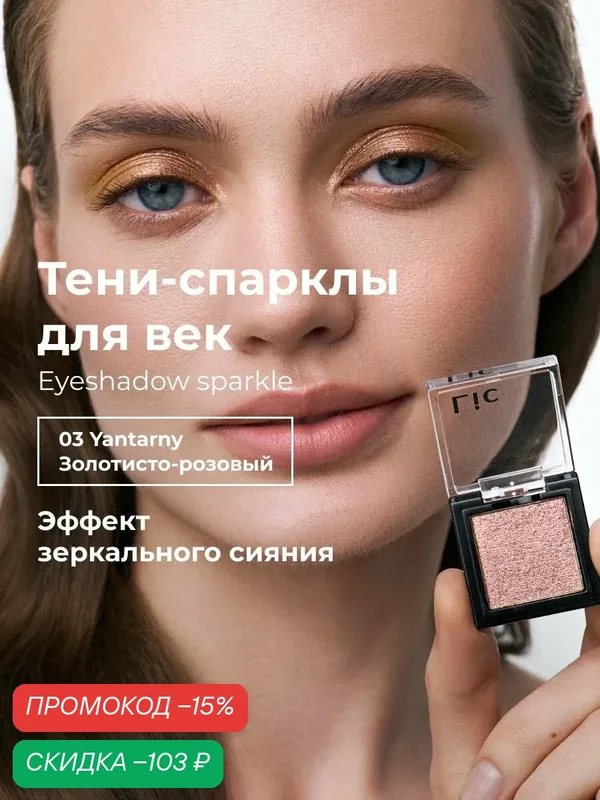 Lic Спарклы тени для век Eyeshadow sparkle 03 Yantarny золотисто розовый Лик — Lic, скидка по промокоду Яндекс Маркет