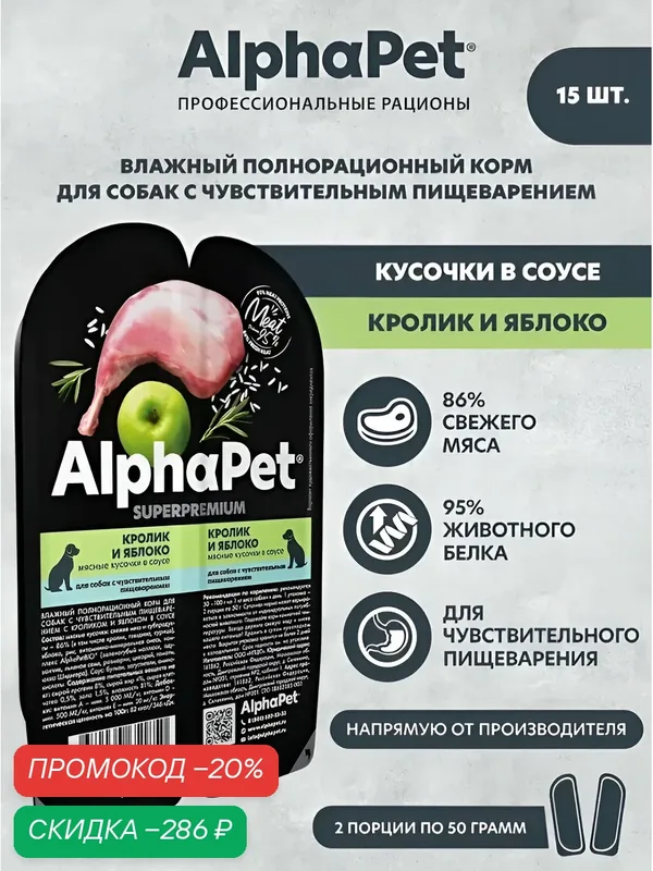 ALPHAPET SUPERPREMIUM ламистер влажный корм для собак с чувствительным пищеварением кролик и яблоко 100 гр х 15 шт — AlphaPet, скидка по промокоду Яндекс Маркет
