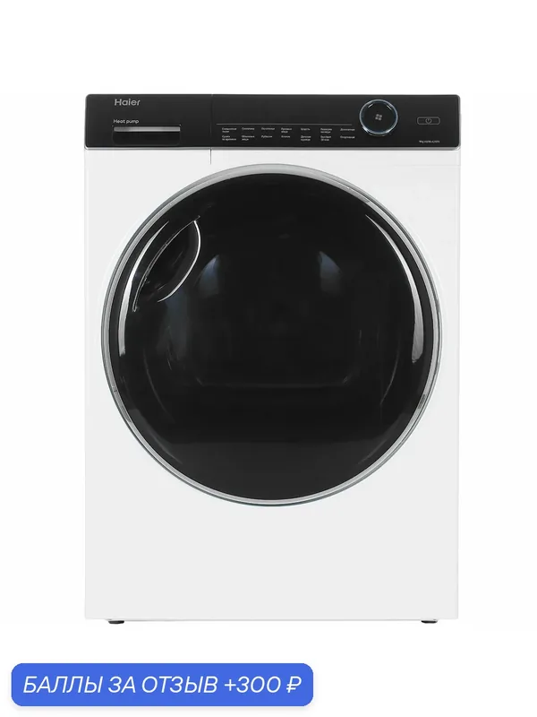 Сушильная машина Haier HD90-A2979 белый, 9 кг, сушка - конденсационная, программ — 14 — Haier, 300 баллов за отзыв Яндекс Маркет