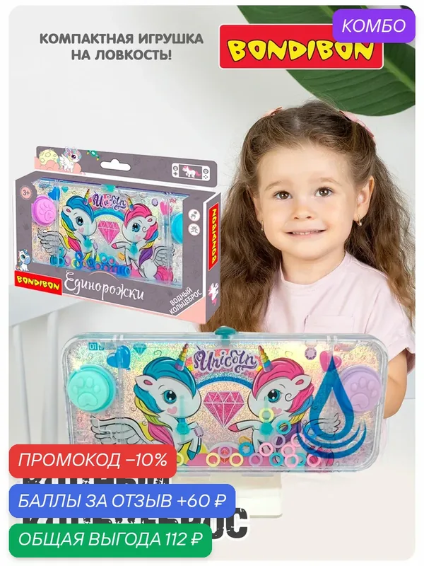 Водная игра с колечками кольцеброс "единорожки" Bondibon — BONDIBON, промокод и 60 баллов за отзыв Яндекс Маркет