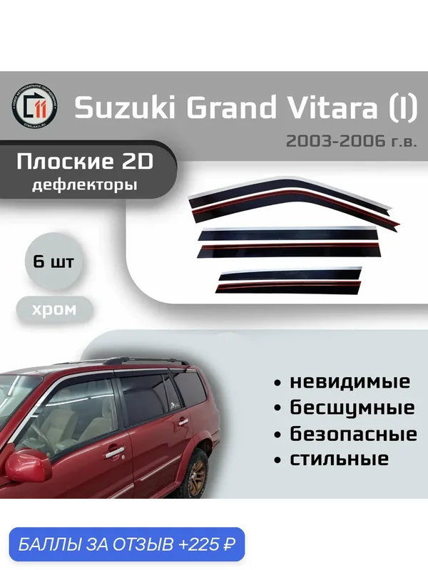 Дефлекторы 2D для SUZUKI GRAND VITARA XL-7 2003-2006 (I), 6шт, с хромом — Стрелка11, 225 баллов за отзыв Яндекс Маркет