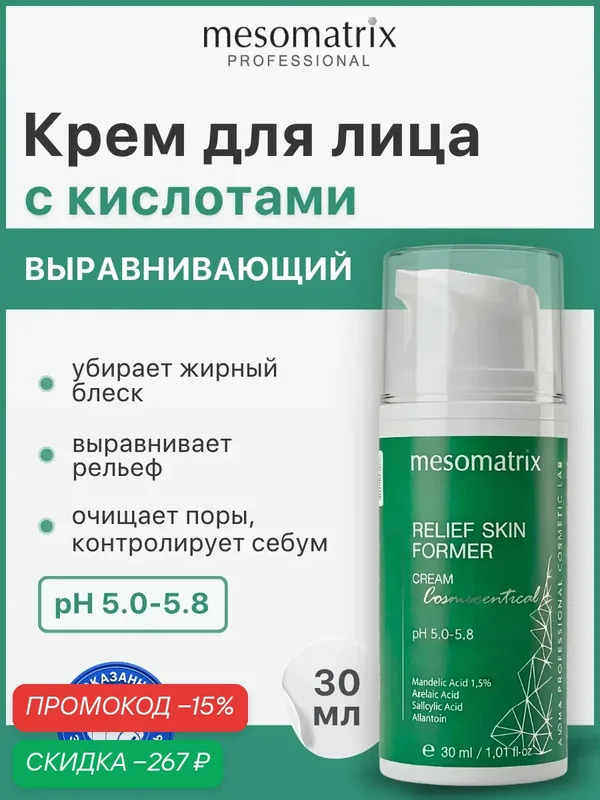 Крем для лица выравнивающий тон RELIEF SKIN FORMER, для жирной кожи, Mesomatrix, 30 мл — Mesomatrix, скидка по промокоду Яндекс Маркет