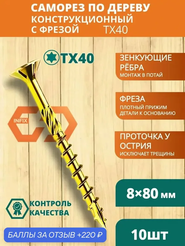 Саморезы по дереву с фрезой 8х80 желтый цинк TX40 (10 шт) — INFIX, 220 баллов за отзыв Яндекс Маркет