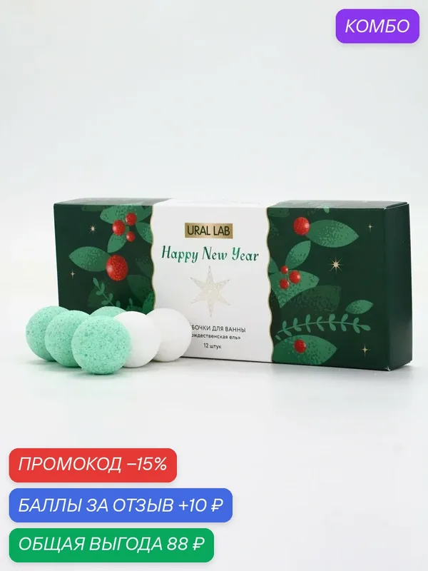 Подарочный набор бомбочек 12 х 20 г, рождественский ель, на Новый Год — URAL LAB, скидка по промокоду Яндекс Маркет