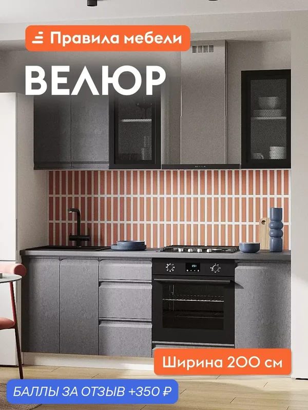 Кухонный гарнитур Велюр 200 см, мебель для дома и кухни, Белый / Бетон графит / Черный, стекло — Правила мебели, 350 баллов за отзыв Яндекс Маркет
