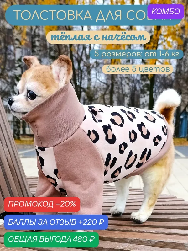 Тёплая кофта для собак Элегантный Кот, Песня саванны, размер M — Элегантный Хвост, промокод и 220 баллов за отзыв Яндекс Маркет