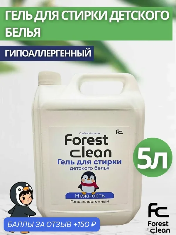 Гель-концентрат для стирки детского белья Forest Clean:"Нежность" 5л (арт.1281) — Forest Clean, 150 баллов за отзыв Яндекс Маркет