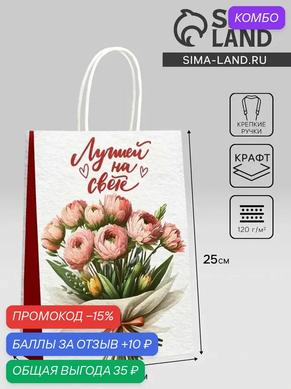 Пакет крафт "Лучшей на свете" 18 х 8 х 25 см, белый/красный, 10655205 — Upak Land, промокод и 10 баллов за отзыв Яндекс Маркет