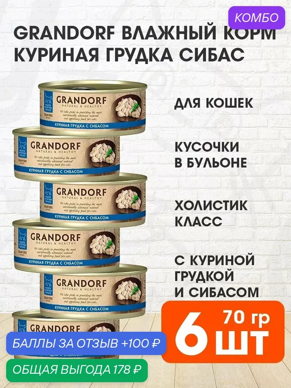 Корм влажный Grandorf Cat для взрослых кошек, куриная грудка, сибас, 70 г 6 шт — Grandorf, промокод и 100 баллов за отзыв Яндекс Маркет