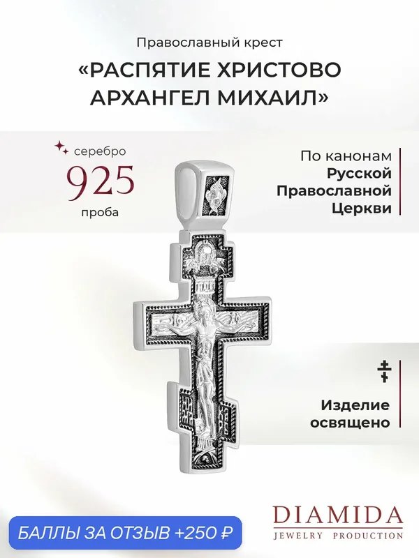 Крестик, серебро, 925 проба, чернение — Диамида, 250 баллов за отзыв Яндекс Маркет