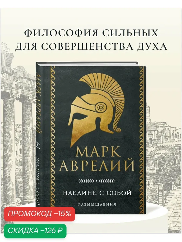 Аврелий М. Наедине с собой. Размышления — ЭКСМО, скидка по промокоду Яндекс Маркет