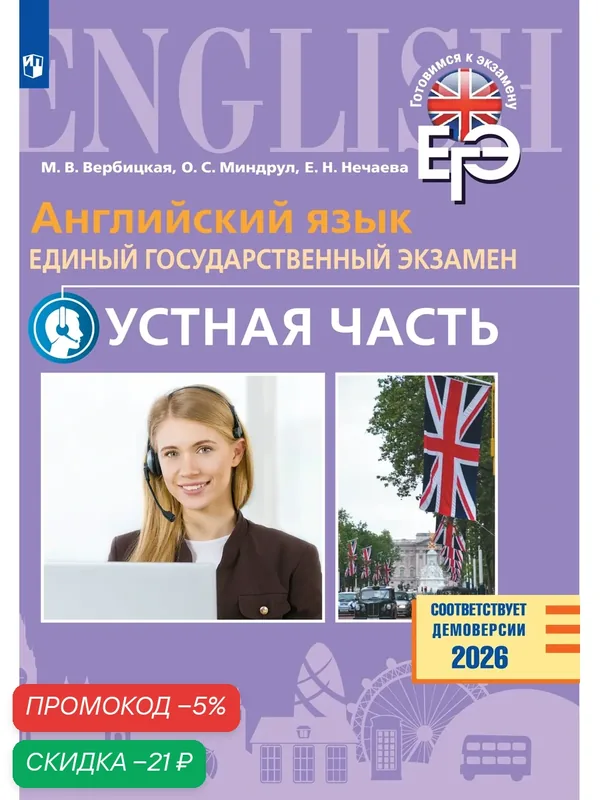 Английский язык. Единый государственный экзамен. Устная часть. Базовый и углублённый уровни — Просвещение, скидка по промокоду Яндекс Маркет