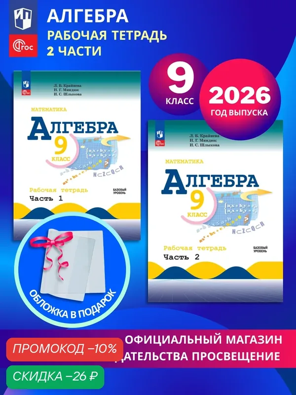 Математика. Алгебра. 9 класс. Базовый уровень. Рабочая тетрадь в 2-х частях. Комплект 2026. ФГОС — Просвещение, скидка по промокоду Яндекс Маркет