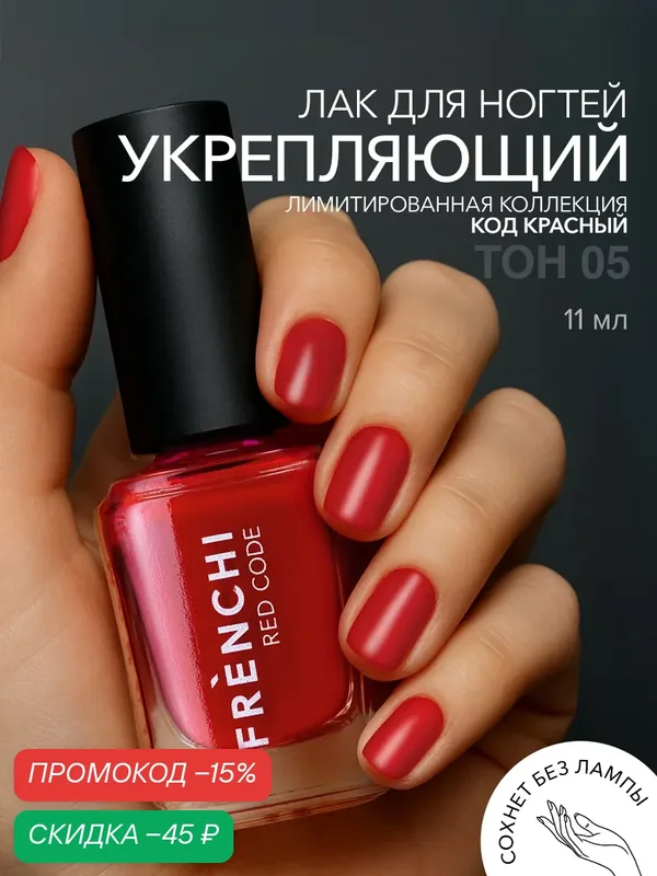 Лак для ногтей красный матовый укрепляющий тон 05 Тайная страсть FRENCHI Умная Эмаль — Frenchi, скидка по промокоду Яндекс Маркет