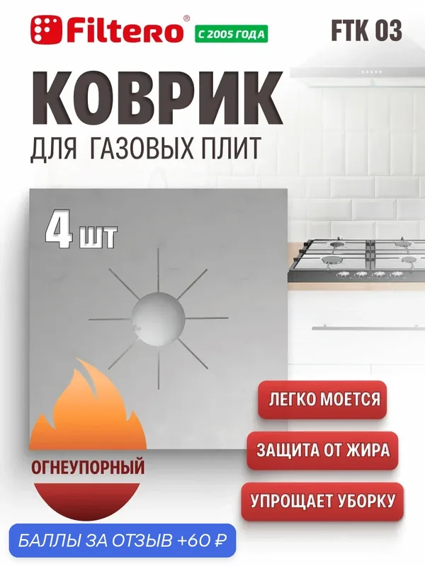 Защитный многоразовый коврик антипригарное покрытие для газовой плиты, цвет серебряный, накладки 4 шт. — Filtero FTK 03 — Filtero, 60 баллов за отзыв Яндекс Маркет