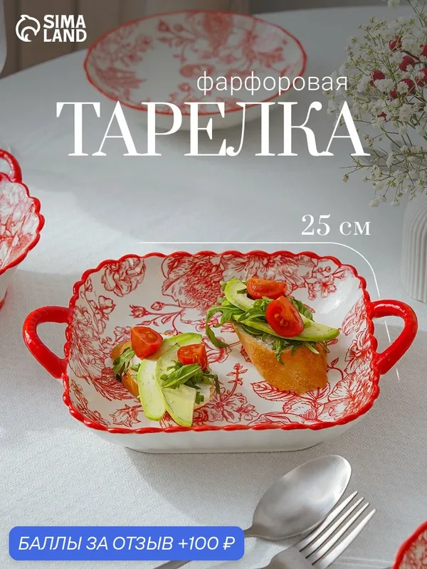 Тарелка с ручками Botanica, 25×20×4 см, фарфор, белая, красная — Сима-ленд, скидка по промокоду Яндекс Маркет