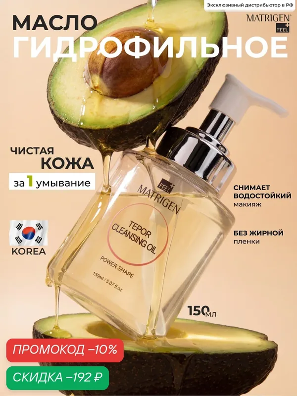 Гидрофильное масло для лица и снятия макияжа, Matrigen — Matrigen, скидка по промокоду Яндекс Маркет
