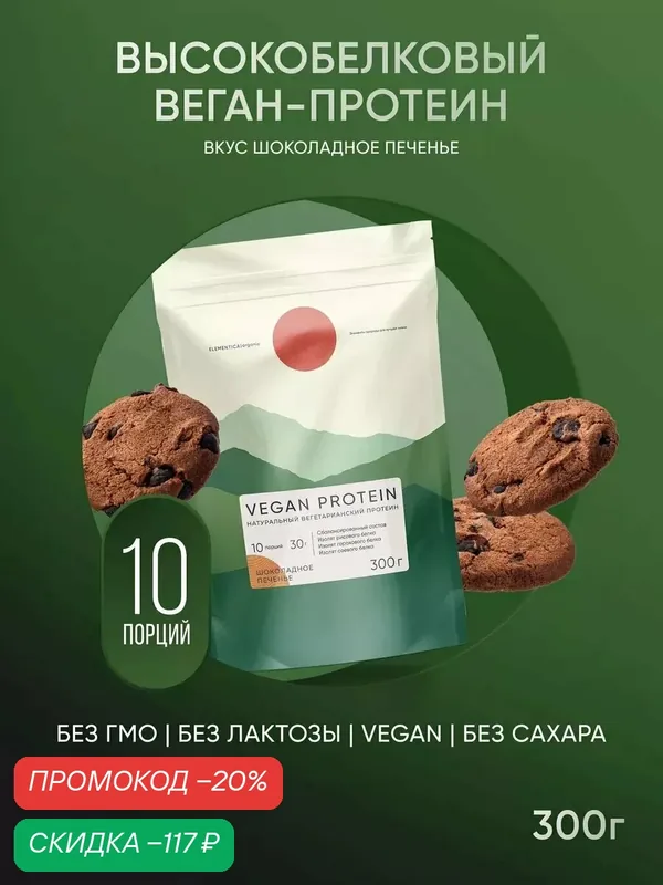 Растительный протеин Elementica Organic "Шоколадное печенье", 300г — Elementica Organic, скидка по промокоду Яндекс Маркет
