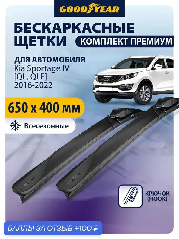 Дворники Kia Sportage 4 QL, QLE (Киа Спортейдж 4) 2016-2022, Щетки стеклоочистителя бескаркасные Goodyear 65+41 см — 100 баллов за отзыв Яндекс Маркет