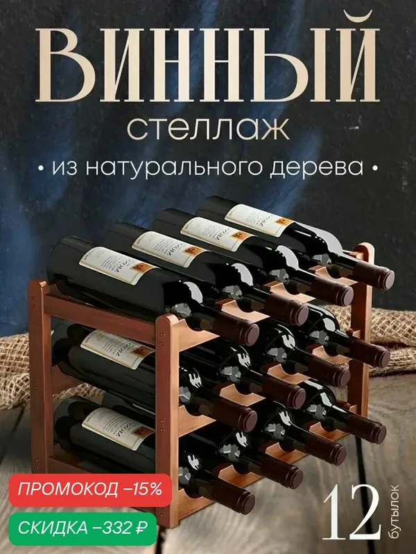 Держатель для бутылок интерьерный — скидка по промокоду Яндекс Маркет