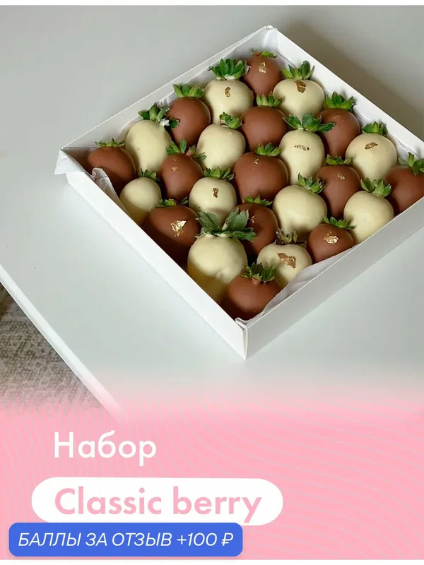 Набор из клубники в шоколаде "Classic berry" (25 шт.). Молочный и белый бельгийский шоколад (Callebaut) — DELIBERRY, 100 баллов за отзыв Яндекс Маркет