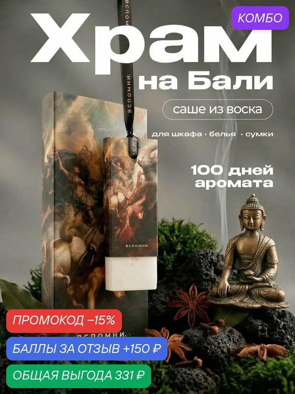 Саше ароматическое Храм на Бали — ВСПОМНИ., промокод и 150 баллов за отзыв Яндекс Маркет