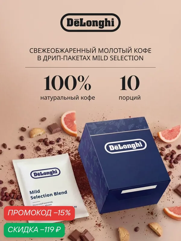 Дрип кофе Delonghi MILD Selection BLEND 10 шт. Молотый Средняя обжарка — DeLonghi, скидка по промокоду Яндекс Маркет