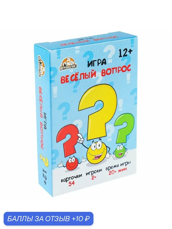 Настольная игра для компании детей и взрослых, правда или действие «Веселый вопрос» — Сима-ленд, скидка по промокоду Яндекс Маркет