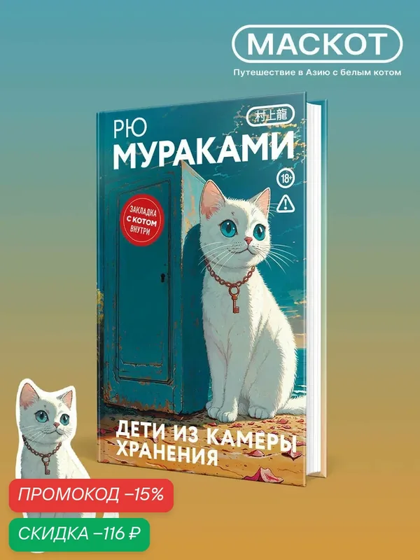 Рю Мураками. Дети из камеры хранения — ЭКСМО, скидка по промокоду Яндекс Маркет