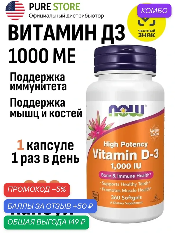 Витамин Д NOW 1000 МЕ, Vitamin D3, 360 капсул для мозга, нервной системы, иммунитета — NOW, промокод и 50 баллов за отзыв Яндекс Маркет