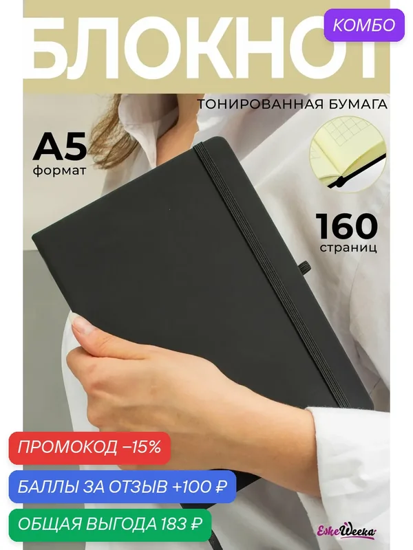 Блокнот А5 черный в клетку для записей софт тач учителю студенту — ЕжеWeeka, скидка по промокоду Яндекс Маркет